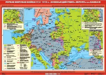 Первая мировая война 1914-1918 гг. Военные действия в Европе и на Кавказе, 100х140