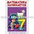 Видеофильм Математика начинается. Часть I