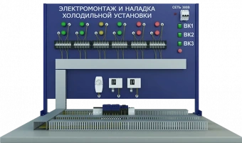 Лабораторная установка электромонтаж и наладка автоматического управления холодильной установки