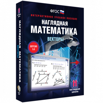 Интерактивное учебное пособие "Наглядная математика. Векторы"