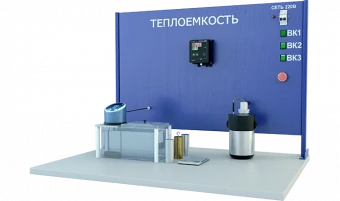 Лабораторная установка по определению теплоемкости твердых тел