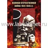 Видеофильм Великая Отечественная война 1941-1945 гг.
