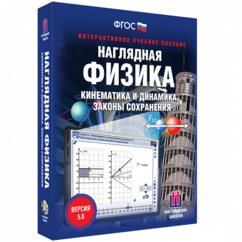 Интерактивное учебное пособие "Наглядная физика. Кинематика и динамика. Законы сохранения"