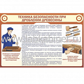 Техника безопасности при дроблении древесины, 1х0,7