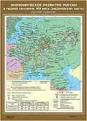 Экономическое развитие России в первой половине XIX в (Европейская часть), 70х100