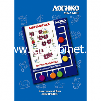 Комплект карточек Логико "Натуральный ряд"