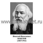 Бекетов Николай