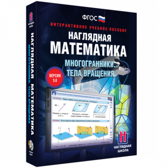 Интерактивное учебное пособие "Наглядная математика. Многогранники. Тела вращения"