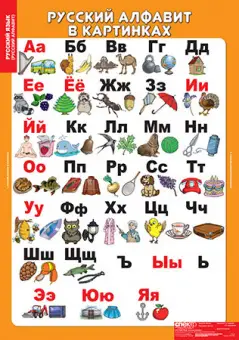 Комплект «Русский алфавит» из 4 таблиц и 224 карточек для обучения грамоте