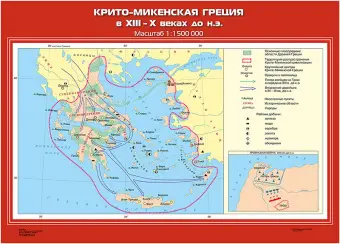 Крито-Микенская Греция в ХIII- Х вв. до н.э. , 70х100