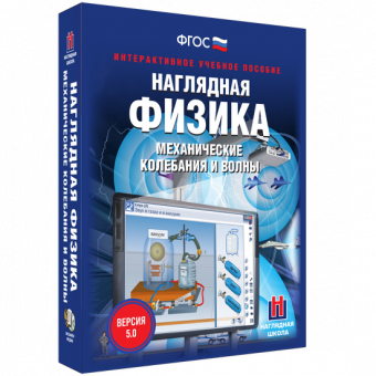 Интерактивное учебное пособие "Наглядная физика. Механические колебания и волны"