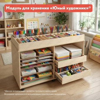 Модуль для хранения «Юный художник» для организации материалов