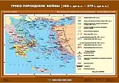 Греко-персидские войны (500 г. до н.э. - 479 г. до н.э.), 70х100