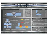 Стенд "Геометрические параметры сварного шва"