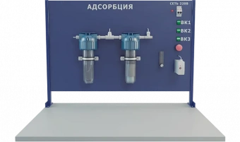 Лабораторная установка по изучению процесса адсорбции