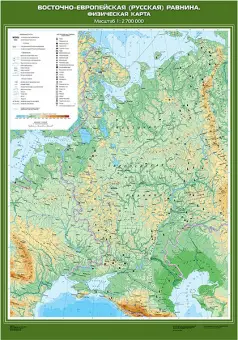 Восточно-Европейская (Русская) равнина. Физическая карта, 100х140