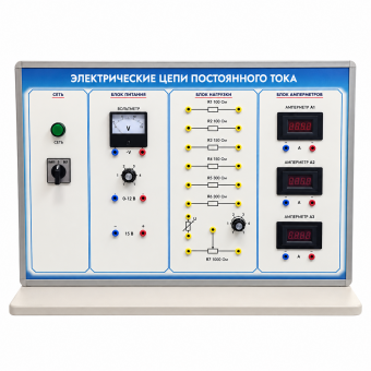 Лабораторная установка «Электрические цепи постоянного тока»