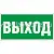 Указатель выхода E-22 для обозначения эвакуационного выхода