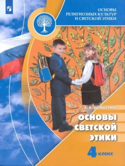 Справочники и энциклопедии «Основы религиозных культур и светской этики»