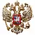 Герб России 12×14 см с металлизацией для оформления учебного кабинета