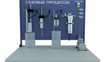 Лабораторная установка по изучению газовых процессов