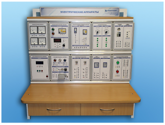 Комплект учебно-лабораторного оборудования "Электрические аппараты" Э/АП-01