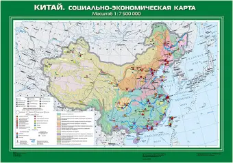 Китай. Социально-экономическая карта, 70х100