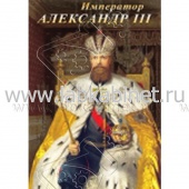 Видеофильм Император Александр III
