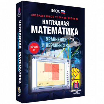 Интерактивное учебное пособие "Наглядная математика. Уравнения и неравенства"