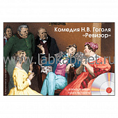 Комедия Н.В. Гоголя Ревизор, Электронное наглядное пособие с приложением 