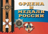 Ордена и медали России (36 таблиц 0,29 х 0,21 см)