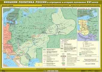 Внешняя политика России в середине и второй половине XVI века, 100х140