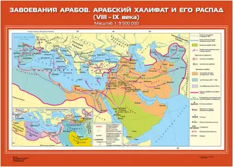 Завоевания арабов. Арабский халифат и его распад (VIII-IX вв.), 70х100