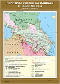 Политика России на Кавказе в начале XIX века, 70х100