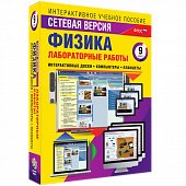 «Лабораторные работы по физике 9 класс. Сетевая версия»