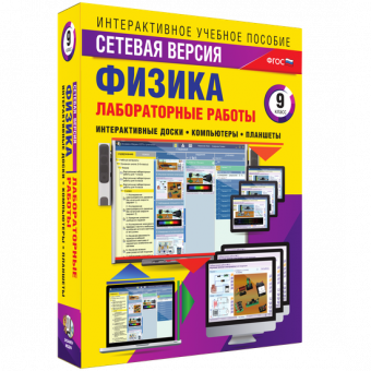 «Лабораторные работы по физике 9 класс. Сетевая версия»