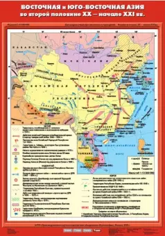 Восточная и Юго-Восточная Азия во второй половине XX - начале XXI века, 70х100