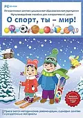 Программно-методический комплекс "Интерактивные занятия в ДОУ. О спорт, ты - мир!" (DVD-Box)