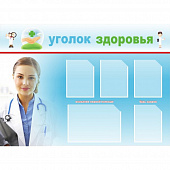Уголок здоровья (5 карм), 1,4х1 , 4 кармана А4, 1 карман А3