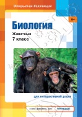 Интерактивные курсы Биология: животные, 7 класс (для интерактивных досок) PC-DVD