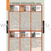 Основы православной культуры 10-11 кл., 12 таблиц История религиозной культуры. 