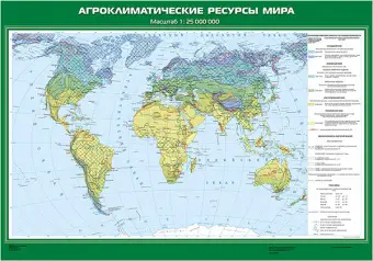 Агроклиматические ресурсы мира, 100х140