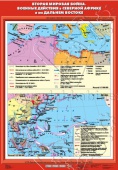 Вторая мировая война. Военные действия в Северной Африке и на Дальнем Востоке, 70х100