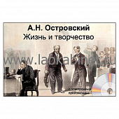 А.Н. Островский. Жизнь и творчество, Электронное наглядное пособие с приложением 