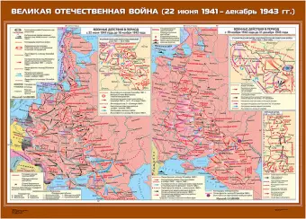 Великая Отечественная война (22 июня 1941- декабрь 1943 гг.), 100х140