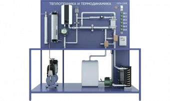 Лабораторная установка по изучению теплотехники и термодинамики