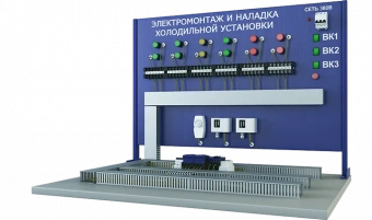 Лабораторная установка электромонтаж и наладка автоматического управления холодильной установки