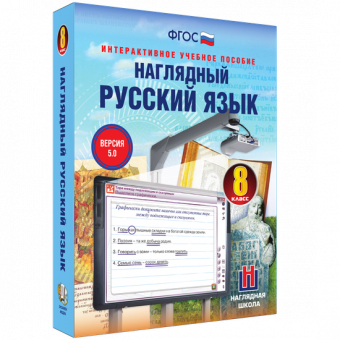 Интерактивное учебное пособие "Наглядный русский язык. 8 класс"