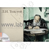 Толстой, Альбом демонстрационного материала