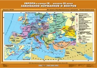 Европа в конце IX-начале XI вв. Завоевания норманнов и венгров, 70х100